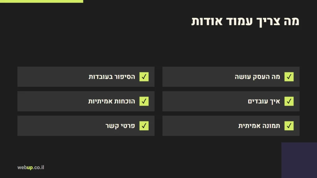 תרשים: מה צריך עמוד אודות