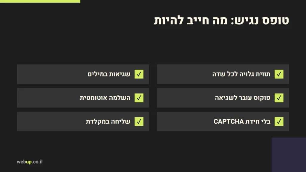 תרשים: טופס נגיש: מה חייב להיות