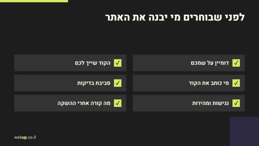 תרשים: לפני שבוחרים מי יבנה את האתר