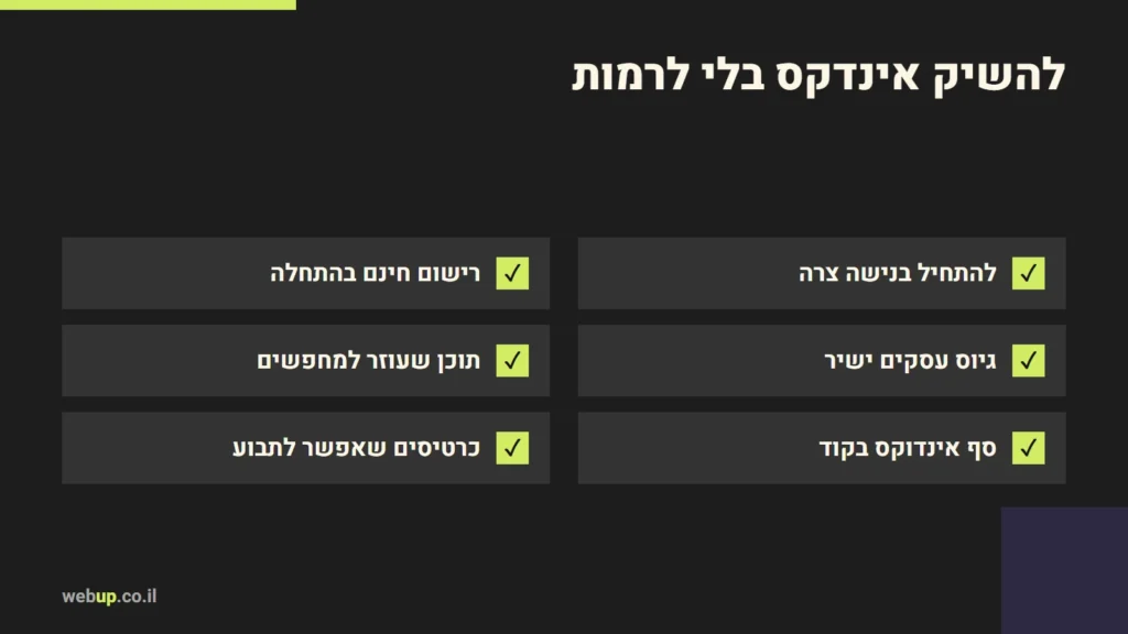 תרשים: להשיק אינדקס בלי לרמות