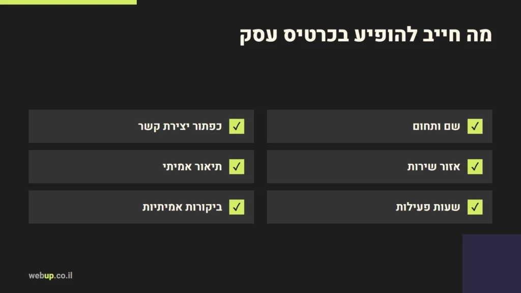 תרשים: מה חייב להופיע בכרטיס עסק