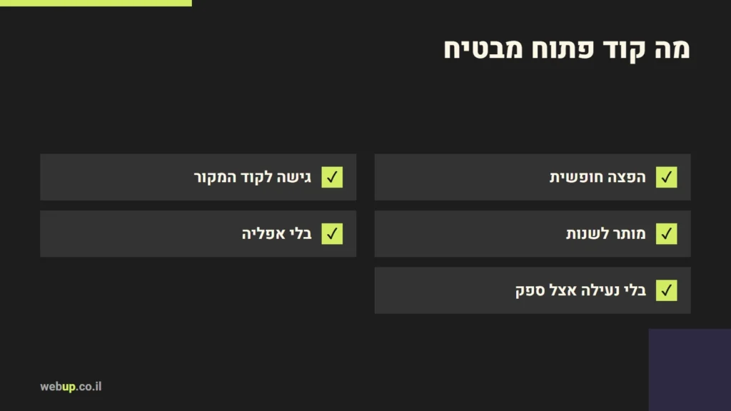 תרשים: מה קוד פתוח מבטיח