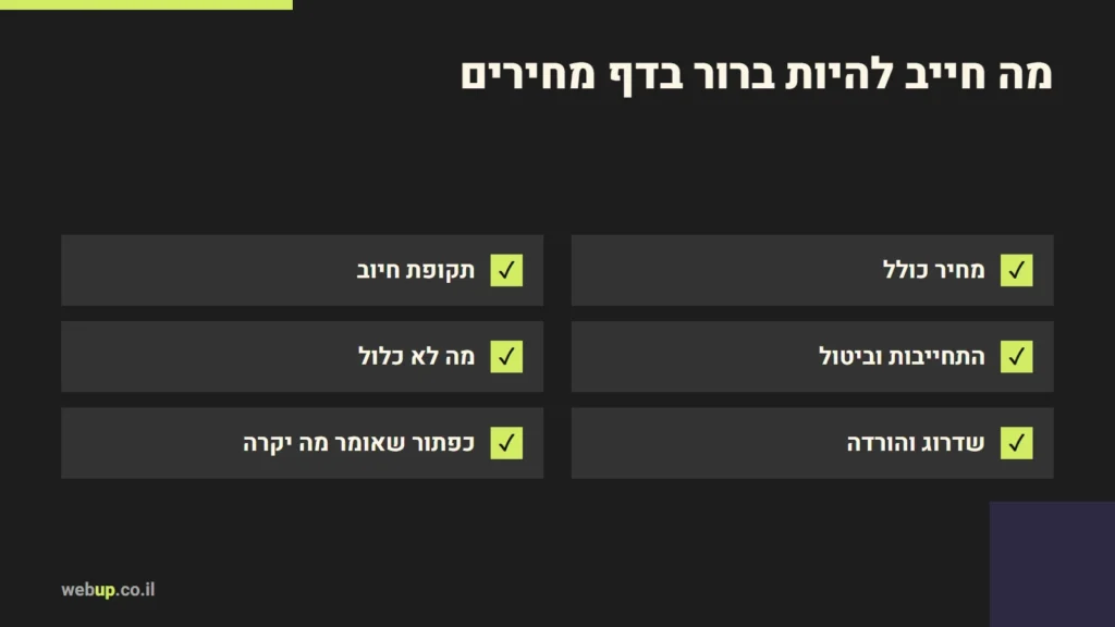 תרשים: מה חייב להיות ברור בדף מחירים