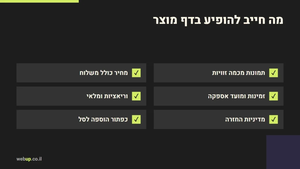 תרשים: מה חייב להופיע בדף מוצר