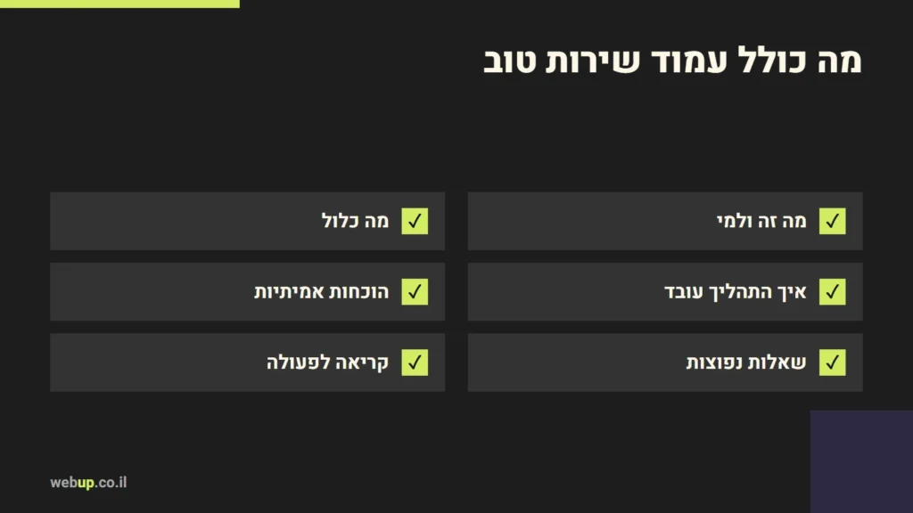 תרשים: מה כולל עמוד שירות טוב