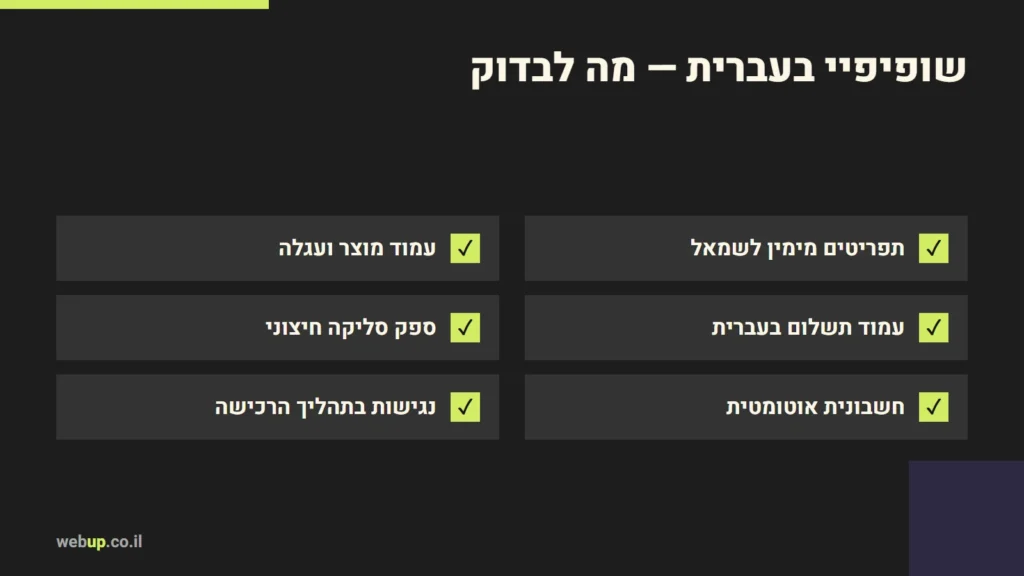 תרשים: שופיפיי בעברית — מה לבדוק