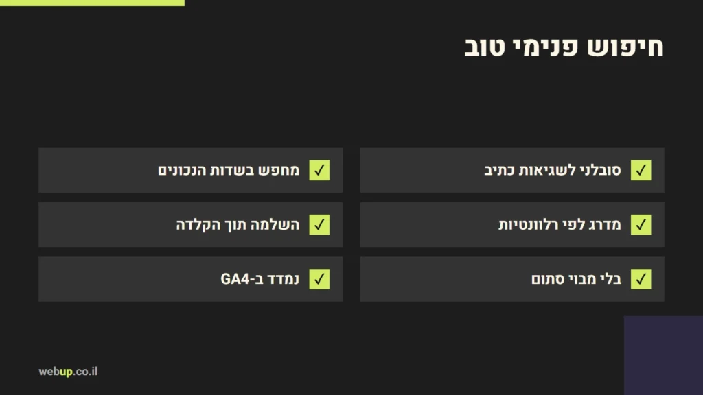 תרשים: חיפוש פנימי טוב