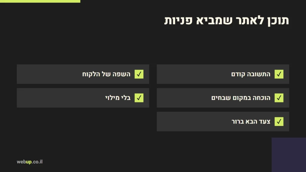 תרשים: תוכן לאתר שמביא פניות